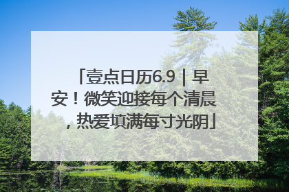 壹点日历6.9｜早安！微笑迎接每个清晨，热爱填满每寸光阴