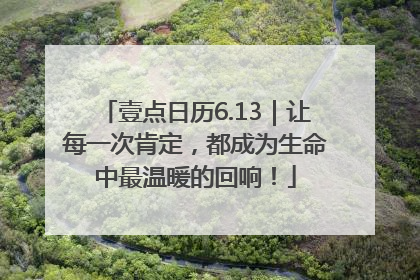 壹点日历6.13｜让每一次肯定，都成为生命中最温暖的回响！