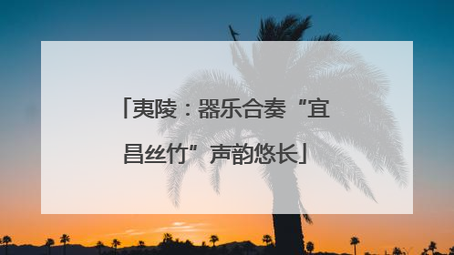 夷陵：器乐合奏“宜昌丝竹”声韵悠长
