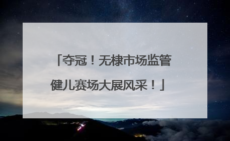 夺冠！无棣市场监管健儿赛场大展风采！