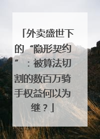 外卖盛世下的“隐形契约”：被算法切割的数百万骑手权益何以为继？