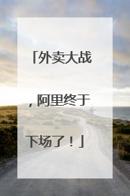 外卖大战，阿里终于下场了！