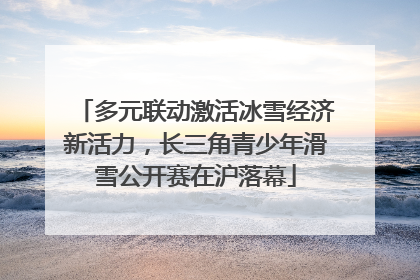多元联动激活冰雪经济新活力，长三角青少年滑雪公开赛在沪落幕