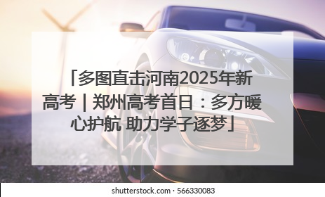 多图直击河南2025年新高考｜郑州高考首日：多方暖心护航 助力学子逐梦