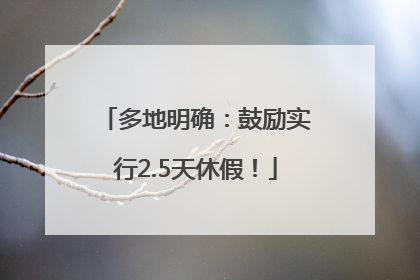 多地明确：鼓励实行2.5天休假！