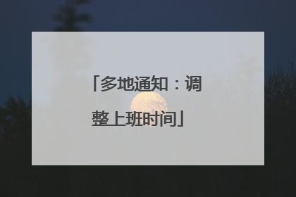 多地通知：调整上班时间