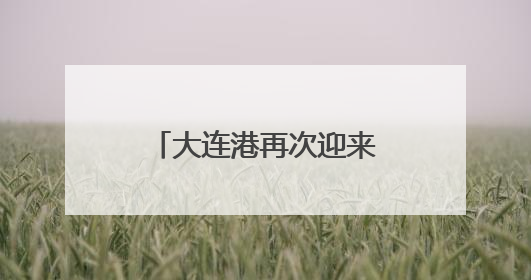 大连港再次迎来国际邮轮始发