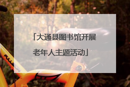 大通县图书馆开展老年人主题活动