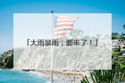 大雨暴雨，要来了！