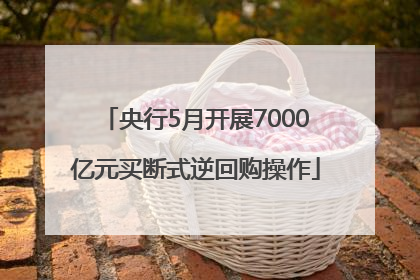 央行5月开展7000亿元买断式逆回购操作