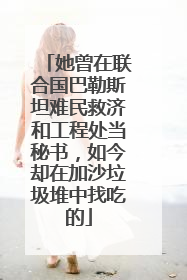 她曾在联合国巴勒斯坦难民救济和工程处当秘书，如今却在加沙垃圾堆中找吃的