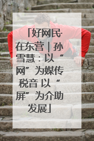 好网民·在东营｜孙雪慧：以“网”为媒传税音 以“屏”为介助发展