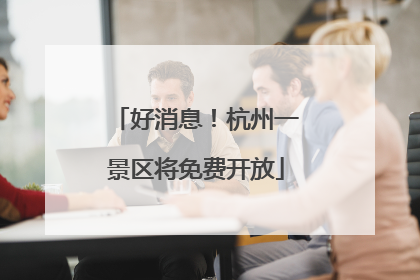 好消息！杭州一景区将免费开放