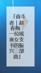 奋斗者｜赵春梅：一位瑶寨女支书的振兴三部曲