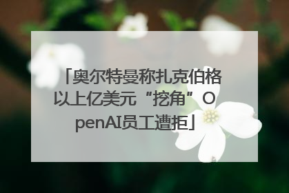 奥尔特曼称扎克伯格以上亿美元“挖角”OpenAI员工遭拒