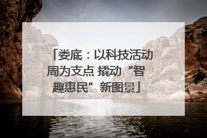 娄底：以科技活动周为支点 撬动“智趣惠民”新图景