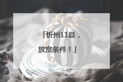 忻州11县，放宽条件！