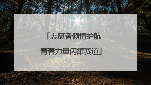 志愿者倾情护航 青春力量闪耀赛道
