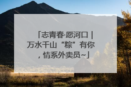 志青春·愿河口｜万水千山“粽”有你，情系外卖员~