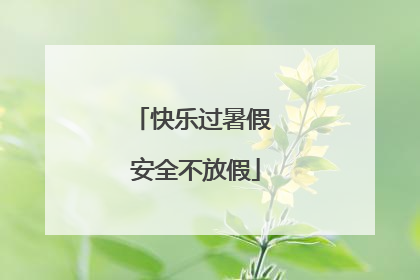 快乐过暑假 安全不放假