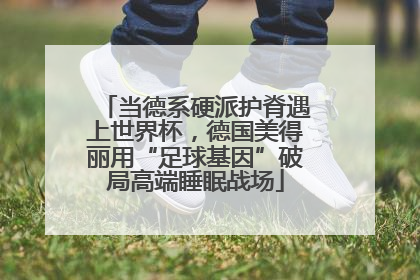 当德系硬派护脊遇上世界杯，德国美得丽用“足球基因”破局高端睡眠战场