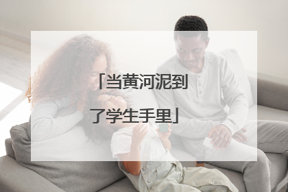 当黄河泥到了学生手里