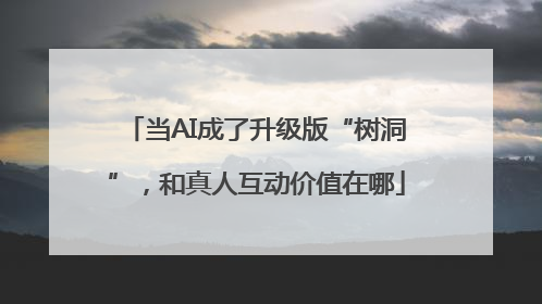 当AI成了升级版“树洞”，和真人互动价值在哪