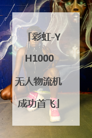 彩虹-YH1000无人物流机成功首飞