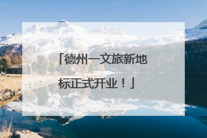 德州一文旅新地标正式开业！