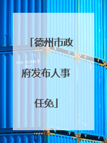 德州市政府发布人事任免