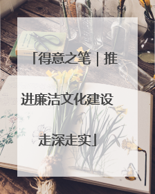 得意之笔｜推进廉洁文化建设走深走实