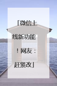 微信上线新功能！网友：赶紧改