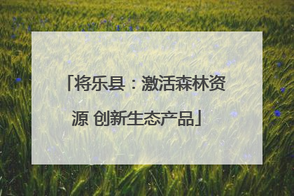 将乐县：激活森林资源 创新生态产品