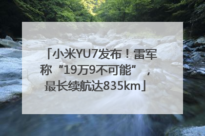 小米YU7发布！雷军称“19万9不可能”，最长续航达835km