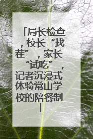 局长检查，校长“找茬”，家长“试吃”，记者沉浸式体验常山学校的陪餐制
