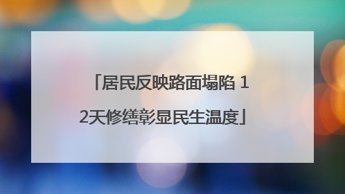 居民反映路面塌陷 12天修缮彰显民生温度