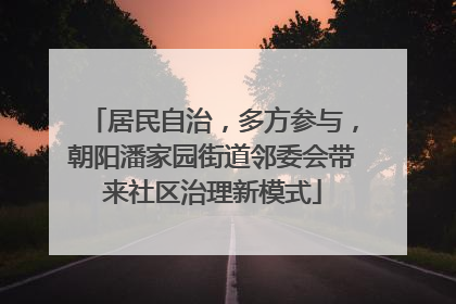 居民自治，多方参与，朝阳潘家园街道邻委会带来社区治理新模式