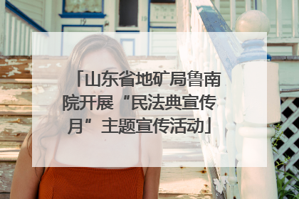 山东省地矿局鲁南院开展“民法典宣传月”主题宣传活动