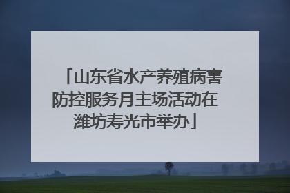 山东省水产养殖病害防控服务月主场活动在潍坊寿光市举办