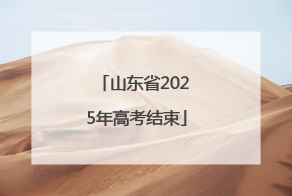 山东省2025年高考结束
