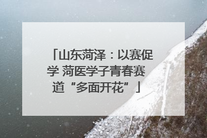 山东菏泽：以赛促学 菏医学子青春赛道“多面开花”