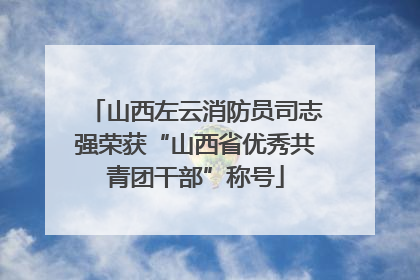 山西左云消防员司志强荣获“山西省优秀共青团干部”称号