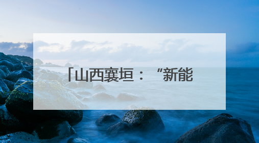 山西襄垣：“新能源+智慧农业”为乡村振兴赋能添翼