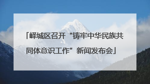 峄城区召开“铸牢中华民族共同体意识工作”新闻发布会