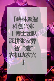 峰林聚智 科创兴张丨博士团队深耕张家界 智“造”农机助农兴