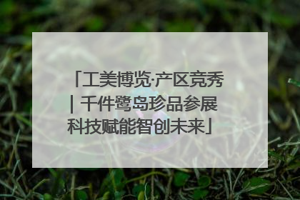 工美博览·产区竞秀｜千件鹭岛珍品参展 科技赋能智创未来