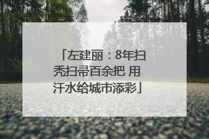 左建丽：8年扫秃扫帚百余把 用汗水给城市添彩