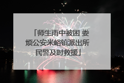 师生雨中被困 娄烦公安米峪镇派出所民警及时救援