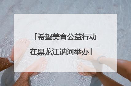 希望美育公益行动在黑龙江讷河举办