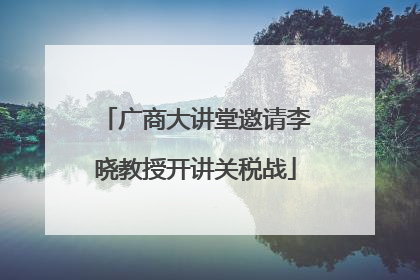 广商大讲堂邀请李晓教授开讲关税战